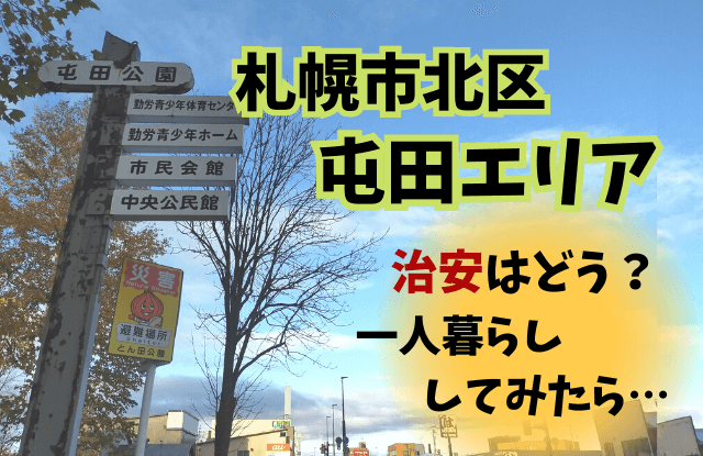 札幌,北区,屯田,治安,一人暮らし,住みやすい,口コミ
