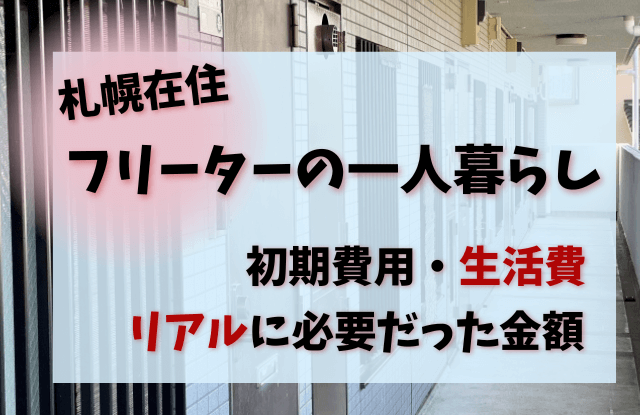 札幌,フリーター,一人暮らし,アパート,費用,生活費,住みやすい