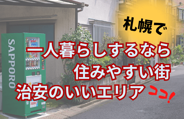 札幌,住みやすい街,一人暮らし,おすすめ,エリア,治安