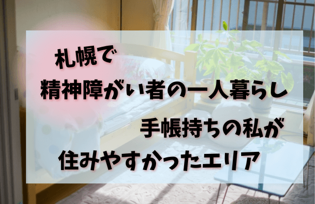 札幌,障がい者,一人暮らし,精神障がい者,精神障害２級,住みやすい