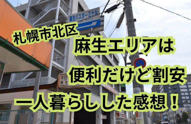 札幌,麻生,一人暮らし,住みやすい,治安,麻生駅,北区,家賃,女性の一人暮らし
