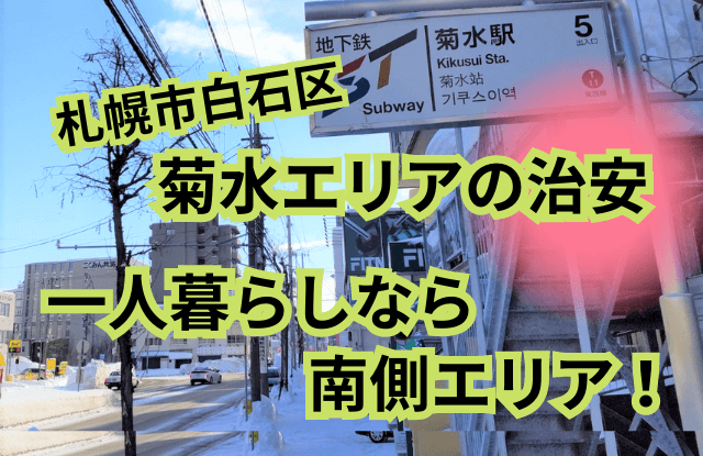 札幌,菊水,治安,白石,住みやすい,一人暮らし