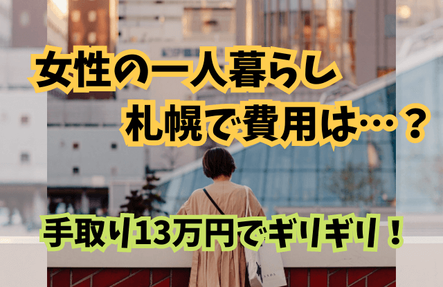 札幌,一人暮らし,女性,費用