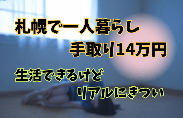 札幌,一人暮らし,手取り14万円,きつい,生活費,内訳