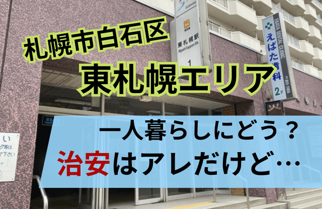 札幌,東札幌,一人暮らし,治安,スラム街,住みやすい,白石区,おすすめ,エリア