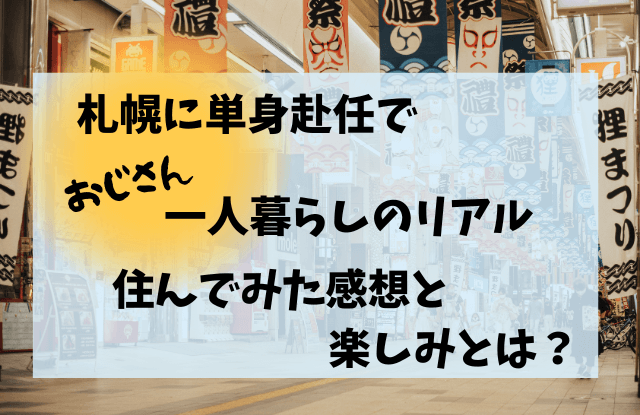札幌,単身赴任,一人暮らし,ブログ,楽しみ