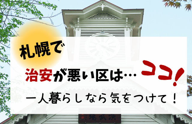 札幌,一人暮らし,治安,エリア