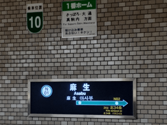 札幌,地下鉄南北線,一人暮らし,おすすめ,住みやすい駅,治安