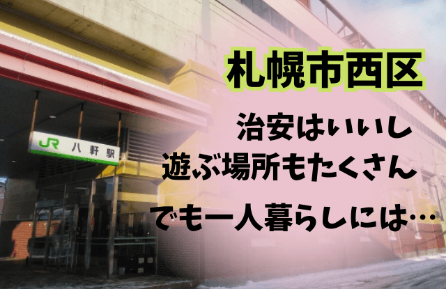 札幌,西区,一人暮らし,治安,家賃,相場,暮らしやすい,住みやすい