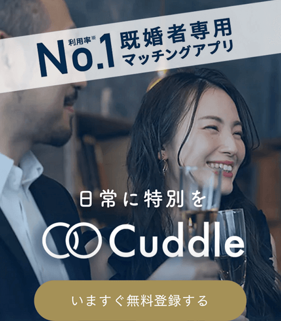 札幌,カドル,Cuddle,既婚者,アプリ,マッチングアプリ,出会い